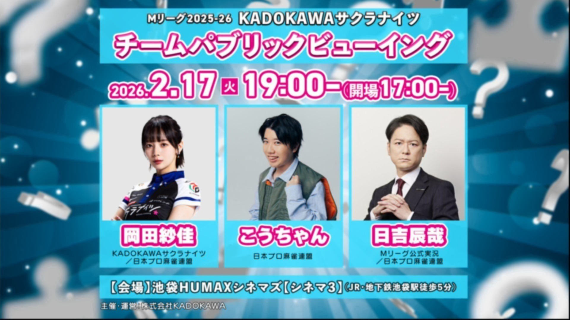 2026年2月17日(火)】岡田紗佳×こうちゃん×日吉辰哉出演のPVを池袋で開催！