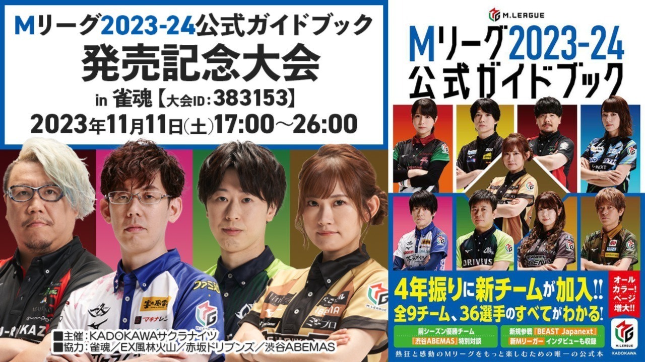 【11月11日(土)】「Mリーグ2023-24公式ガイドブック発売記念大会 in 雀魂」開催！