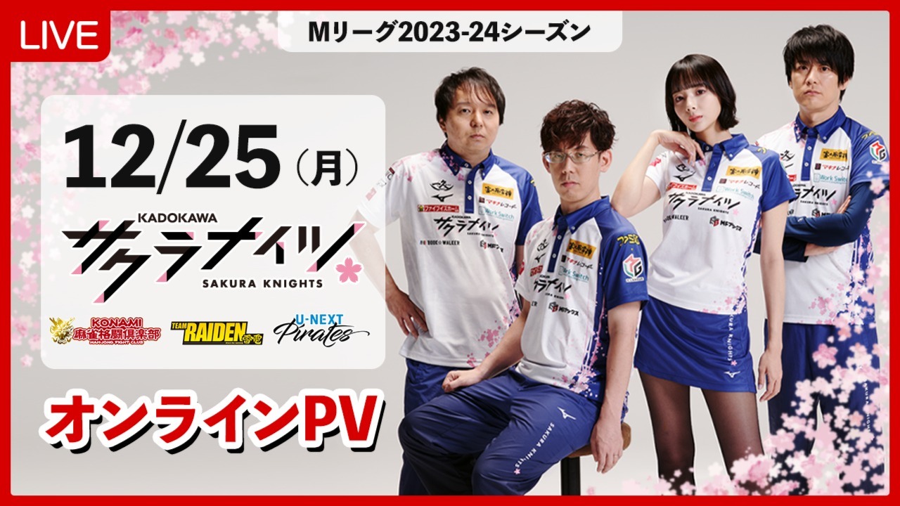 2023年12月27日（水）19：00～】「サクラナイツ大忘年会」配信