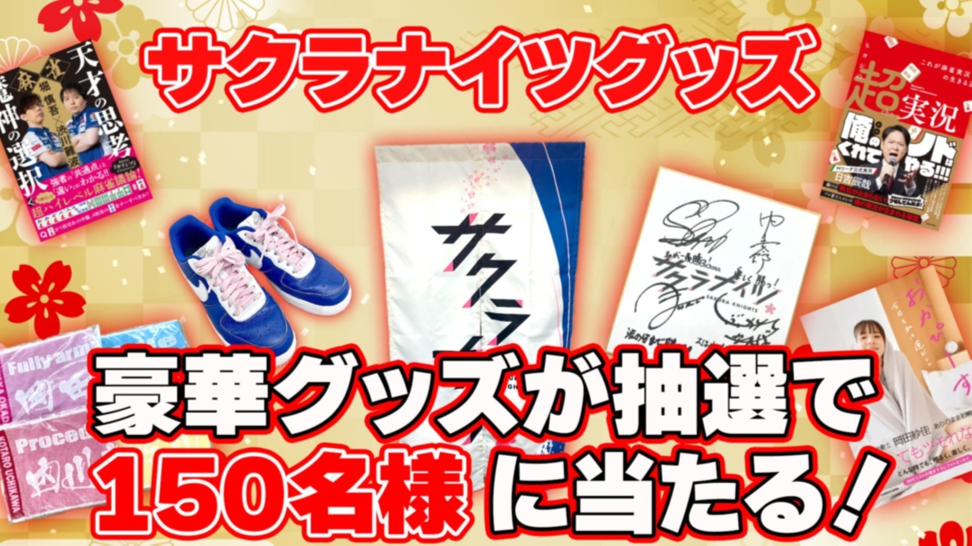 サクラナイツ新春プレゼントキャンペーン開催！（応募申込：2025