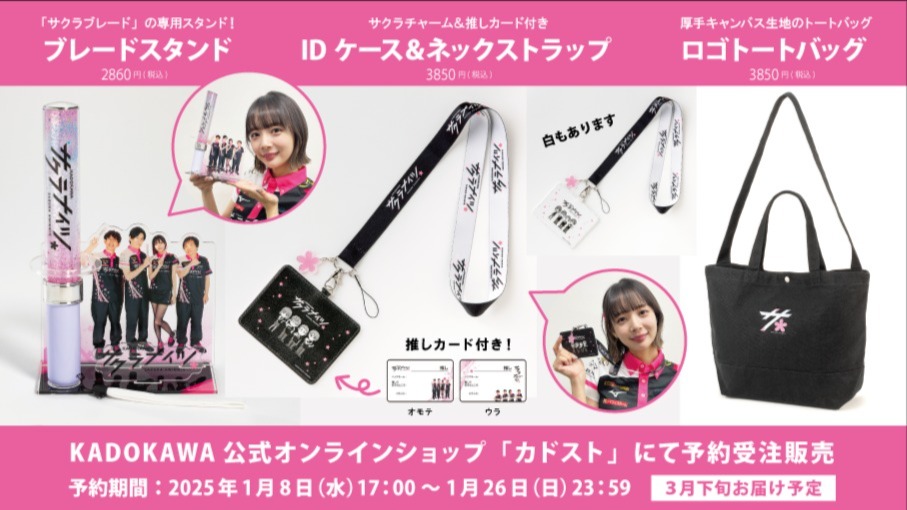 1月8日(水)より「サクラブレードスタンド」など新グッズが受注