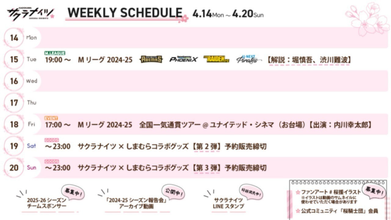 2025/4/22】サクラナイツスタッフブログ