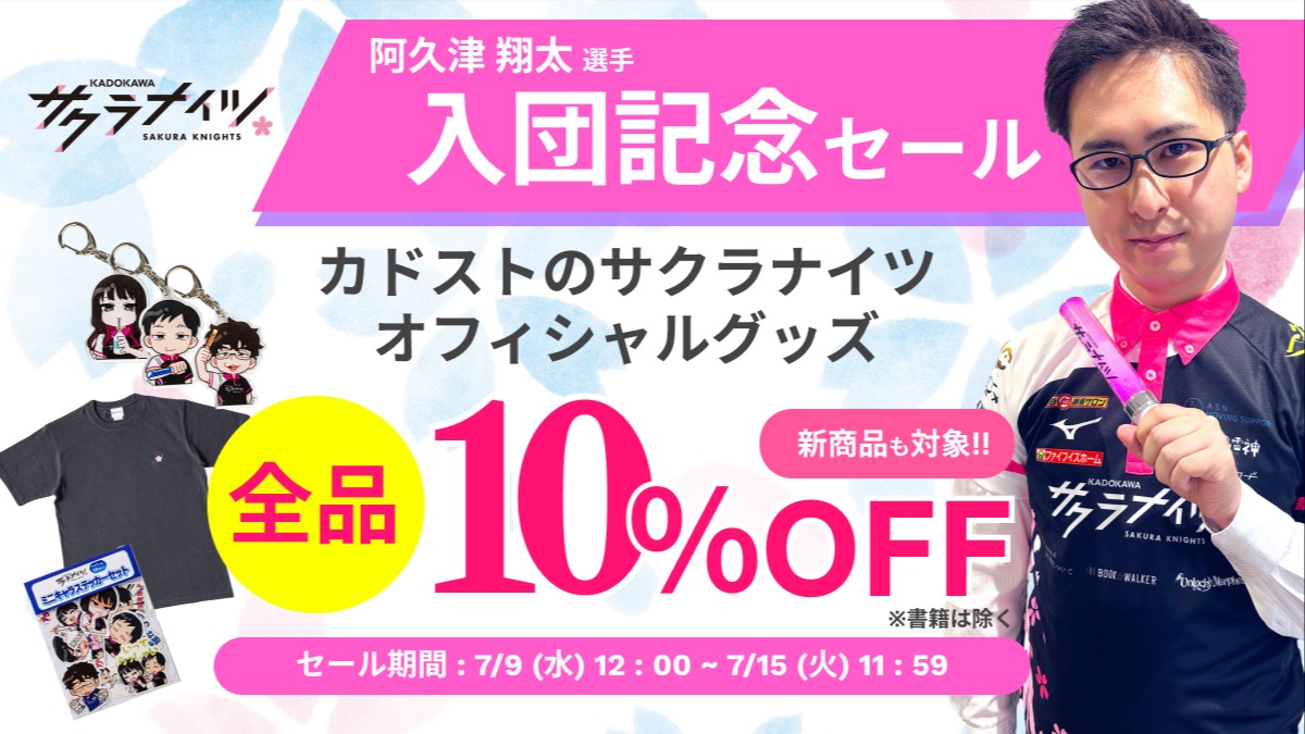 カドストにて阿久津翔太選手入団記念10%OFFセール開催！🎉
