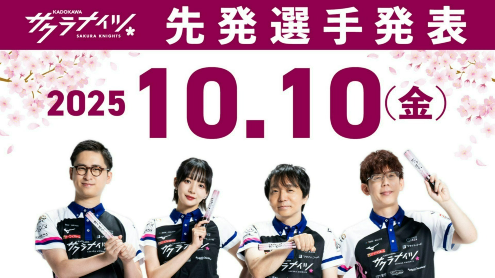 2025/10/10】本日も桜援ありがとうございました！