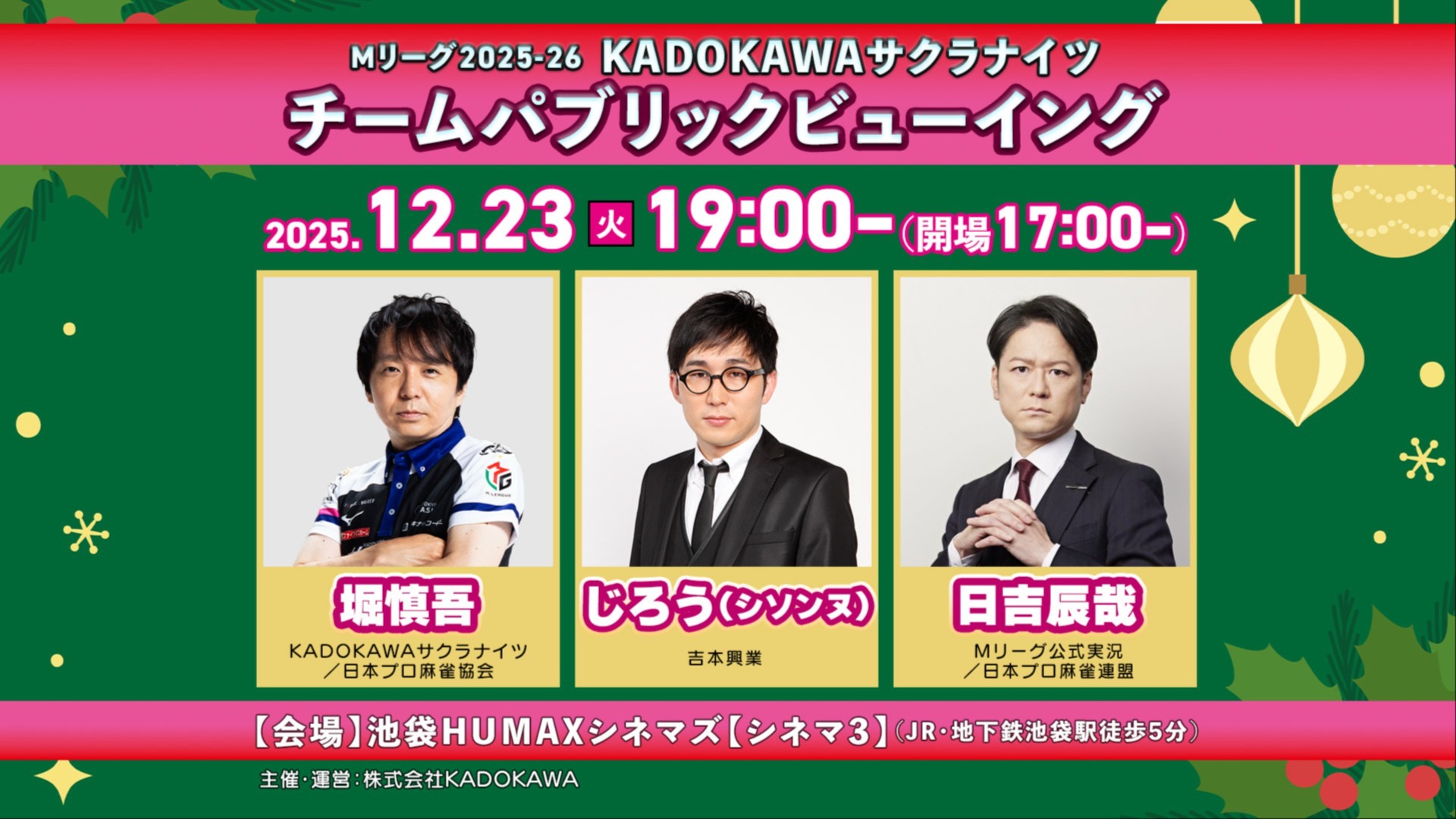 2025年12月23日(火)】堀慎吾×じろう(シソンヌ)×日吉辰哉出演のPVを池袋