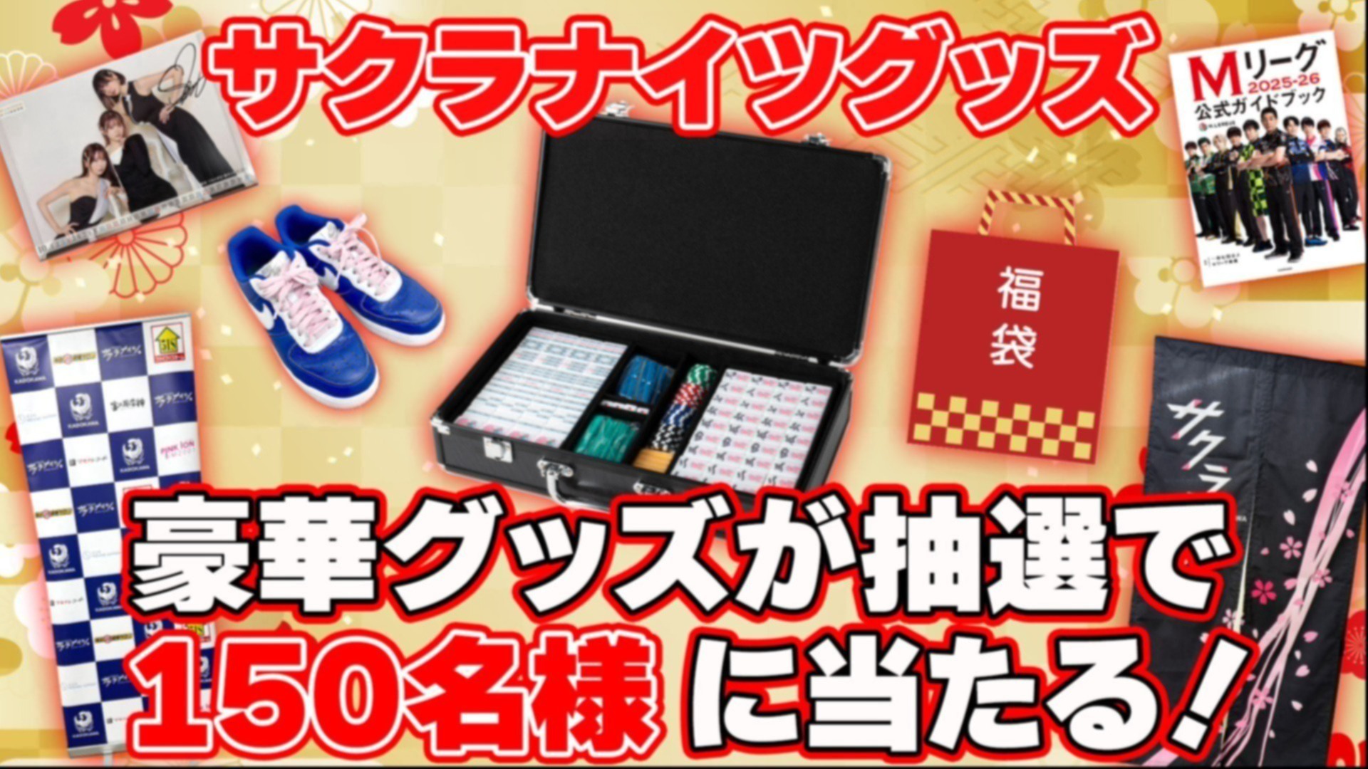 サクラナイツ年末年始プレゼントキャンペーン開催！（応募申込：2026年